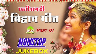 CG Bihav Geet  पारंपरिक छत्तीसगढ़ी बिहाव गीत  Jukebox  NuruTi MusiC [upl. by Enymzaj]