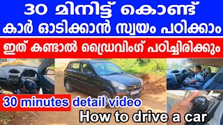 30 മിനിട്ട് കൊണ്ട് കാർ ഓടിക്കാൻ സ്വയം പഠിക്കാംHow to drive a car  car driving tutorial malayalam [upl. by Bonnee]