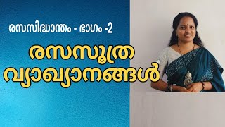 രസസൂത്രവ്യാഖ്യാനങ്ങൾ RASA THEORY Part 2 [upl. by Zina]