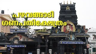 പഴവങ്ങാടി ഗണപതിക്ഷേത്രം  pazhavangadi ganapathy temple  Hinduism മലയാളം [upl. by Ellingston]