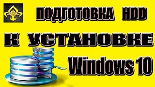 Разметка жесткого диска на разделыПодготовка к установке Windows [upl. by Asinla]