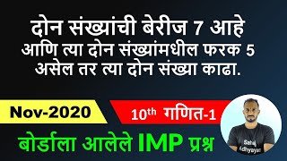 दोन संख्यांची बेरीज 7 आहे आणि त्या दोन संख्यांमधील फरक 5 असेल तर त्या दोन संख्या काढा  Nov 2020 [upl. by Arihday]