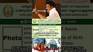 ரேஷன் அட்டை உள்ளவர்களுக்கு 3 முக்கிய தகவல்  ration card new update news rationcard tnpds shorts [upl. by Bourne393]