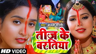 Video  तीज के बरतिया  Anjali Bharti का सुपरहिट तीज त्यौहार गीत  Teej Special Geet 2024 [upl. by Tiffani]