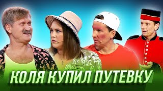 Коля купил путевку — Уральские Пельмени  Курс руля [upl. by Adnawyek]