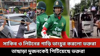 সাকিব ও লিটনের গাড়ি ভাংচুর করলো ভক্তরা তাছাড়া দুজনকেই পিটিয়েছে ভক্তরা  BD Cricket News [upl. by Sheree213]