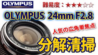 ★修理★OLYMPUS OMSYSTEM HZUIKO AUTOW 24mm F28を分解清掃してみた！Disassemblyオリンパス [upl. by Anaderol]