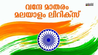 Vande Mataram Malayalam Lyrics  വന്ദേ മാതരം മലയാളം ലിറിക്സ്  वन्दे मातरम्  ColorfulEMedia [upl. by Nnylodnewg]