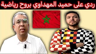 زكرياء مومني  توضيح جد هام بخصوص حميد المهداوي [upl. by Lilly]