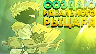 СОЗДАЮ ИДЕАЛЬНОГО РЫЦАРЯ  Sword and Souls [upl. by Neram]