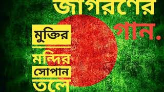 মুক্তির মন্দির সোপান তলে MUKTIRO MONDIRO SOPANO TOLE  জাগরণের গান  দেশের গান [upl. by Ayekal]