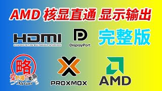 AMD核显直通 显示输出HDMIDPTypeC简单方法完整版 vbios提取 无需定制OVMF 可显示开机BIOS启动画面 [upl. by Ajnos919]