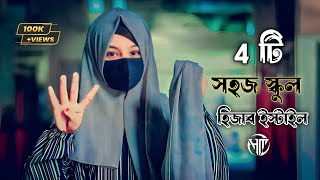 4Easy School amp College Hijab Tutorial  ৪টি স্কুল amp কলেজ হিজাব টিউটোরিয়াল  Hm hijab tutorial❤ [upl. by Lauritz366]