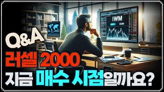 Replay QampA 러셀 2000 지금 매수 시점일까요  마벨 테크놀로지 오늘 추매해도 될까요  스노우플레이크 어떻하죠  엔비디아 추매 테슬라 추매 [upl. by Bower]