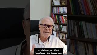 أحمد القديدي المخاطر التي تهدد العالم وفقًا لأحدث تقرير من معهد كارتر [upl. by Rainie]