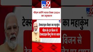 Bharat Tex 2024  PM Modi करेंगे भारत टेक्स 2024 का उद्घाटन  tv9shorts [upl. by Ninette416]