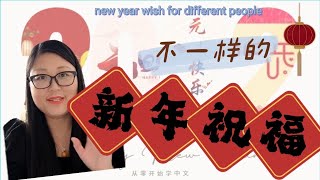 【第4期新年祝福】New Years wishes in Chinese元旦系列不一样的新年和元旦祝福学中文 [upl. by Aylward]