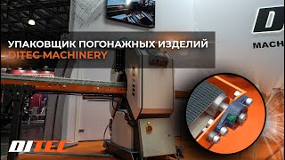 Упаковщик погонажных изделий DITEC Techpack Производство станков Ditec [upl. by Nahej]