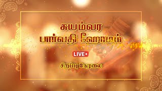 SUYAMVARA PARVATHI HOMAM LIVE  23072023  SRI SANKARA TV [upl. by Eus94]