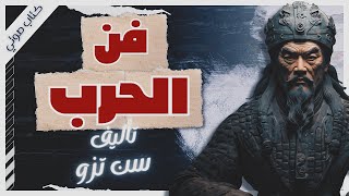 كتاب فن الحرب  سون تزو  كتب صوتية بصوت إسلام عادل [upl. by Ettari885]