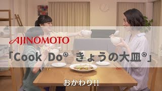 日本廣告  AJINOMOTO 「Cook Do® きょうの大皿®」 [upl. by Jazmin783]