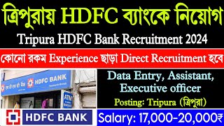 ত্রিপুরা HDFC ব্যাংকে নিয়োগ  tripura job news  Hdfc bank recruitment 2024  Tripura job news 2024 [upl. by Eiramasil567]