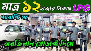 মাত্র ১২ হাজার টাকায় LPG conversion  CNG  LPG  CNG LPG conversion centre  car workshop [upl. by Oigufer]