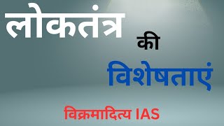 लोकतंत्र Democracy की विशेषताएं by Vikas srivastav sir Vikramaditya IAS democracy ias upsc [upl. by Grover]