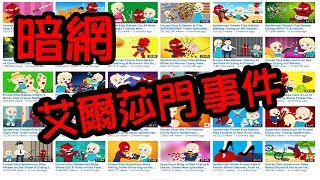 體驗《暗網》艾爾莎門Elsagate事件，暗網存放上千部被禁動畫 Elsagate Incident deep web Stores Thousands of Banned Animations [upl. by Earahc65]