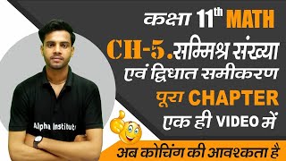 class 11 maths chapter 5 full chaptersamishra sankhya aur dighat samikaran one shot in hindi [upl. by Stacie607]