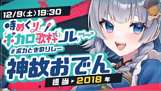 【 ボカとき歌リレー 】アーカイブ復活！2018年担当です！【 新人vtuber 神故おでん】KARAOKE [upl. by Antonin]