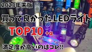 2023年末版 買って良かったLEDライト おすすめTOP10 [upl. by Lorelei]