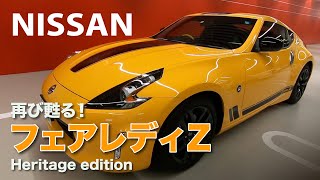 NISSAN 370Z フェアレディZ ヘリテージエディション ECarLife with YASUTAKA GOMI 五味やすたか [upl. by Hi]