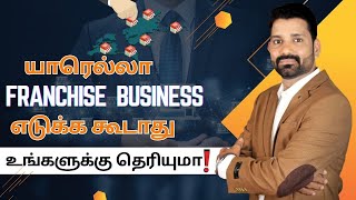 யாரெல்லா FRANCHISE BUSINESS எடுக்க கூடாது உங்களுக்கு தெரியுமா   BUSINESS IDEAS TAMIL [upl. by Nawoj606]