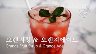 CC 수제 오렌지청으로 만드는 오렌지에이드 feat 히비스커스   Orangeade Recipe  SweetMimy [upl. by Felike]