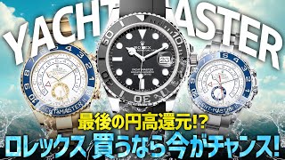 話題のヨットマスター特集で最後の円高還元！？ロレックスを買うなら今がチャンス！【ブランドバンク中野店】 [upl. by Jaffe]