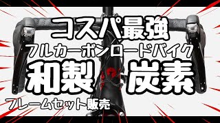 コスパ最強NESTO vs 毘沙🚴和製ロードバイクシマノ105組おすすめカーボンロードバイク🚴フレームセット販売！和製ブランドはルック車ではない🔰ロードバイク初心者・エントリーユーザー運命の一台 [upl. by Odawa]