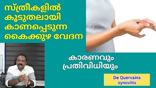 സ്ത്രീകളിൽ കാണുന്ന പെരുവിരൽകൈ കുഴ വേദനThumbWrist painDe Quervains synovitis [upl. by Eniliuqcaj]