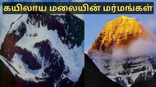 கயிலாய மலையின் மர்மங்கள் mount kailash mystery tamil  mound kailash about facts  kailash parvat [upl. by Atiuqa]