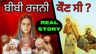 ਬੀਬੀ ਰਜਨੀ ਦਾ ਇਤਿਹਾਸ  Bibi Rajni History  Roopi Gill  Sikh History  Bibi Rajni Movie Jass Sandhu [upl. by Rodablas784]