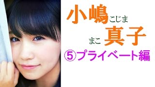 小嶋 真子☆AKB セクシー画像集！ ⑤プライベート編 [upl. by Aticnemrac]