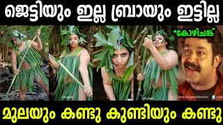 ഇനി എന്തല്ലാം കാണാൻ കിടക്കുന്നു 😂😂  Troll Malayalam  Malayalam Troll  Mallu Rasikan 20 [upl. by Row128]