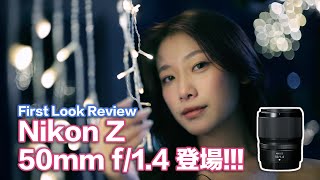 最新 Nikon Z 50mm f14 First look review  大光圈  人像  cc 字幕 [upl. by Perrin]