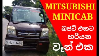 Mitsubishi Minicab Review Sinhala  Mitsubishi Minicab Van GDU61V [upl. by Eimerej]