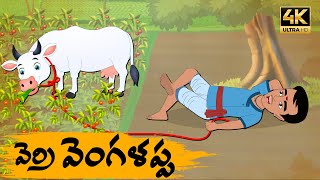 Telugu Stories వెర్రి వెంగళప్ప  OBS S1E47  Telugu Moral Stories Neethi Kathalu Old Book Stories [upl. by Saberhagen]