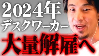 ※この職業はもうヤバい…※AIが最初に奪う仕事は肉体労働ではなく知能労働です【 切り抜き 2ちゃんねる 思考 論破 kirinuki きりぬき hiroyuki 失業 リストラ 解雇 ChatGPT】 [upl. by Eeliab633]