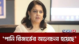 ভারতীয় বাঁধের মুখে পাল্টা বাঁধ নির্মাণ নিয়ে যা বললেন উপদেষ্টা সৈয়দা রিজওয়ানা হাসান  News24 [upl. by Herrmann]