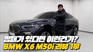 한국시장에 이런 quot깡패quot는 없었다 자동차 시장의 깡패 X6  BMW X6 M50i 리뷰 1부 [upl. by Esinart]