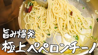 【10分でできる】食べた瞬間旨みが爆発する「最高のペペロンチーノ」の作り方｜クラシル シェフのレシピ帖【LA BONNE TABLE 中村和成】 [upl. by Cestar]