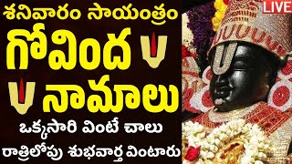 LIVE శనివారం సాయంత్రం గోవింద నామాలు వింటే రాత్రిలోపు శుభవార్త వింటారు  Venkateswara Govinda Namalu [upl. by Shirah3]